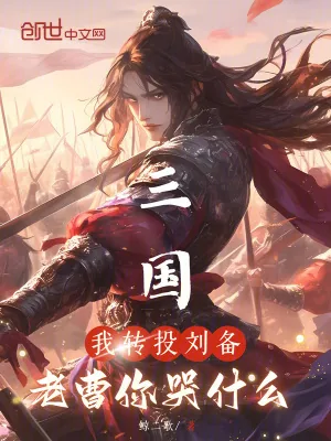 《三国:我转投刘备,老曹你哭什么》小说封面