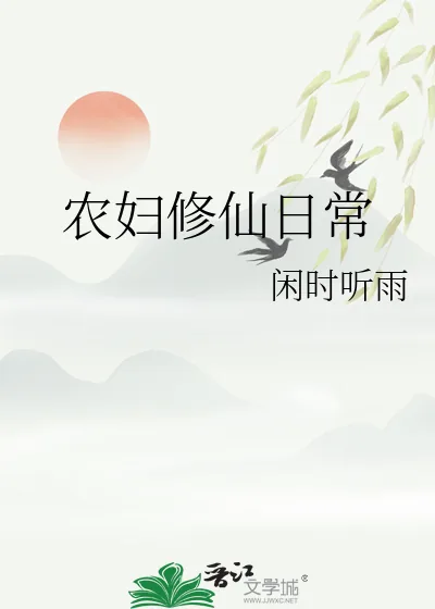 《农妇修仙日常》小说封面