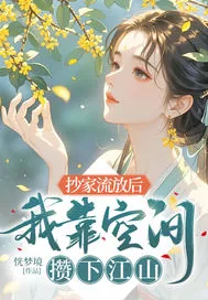 《抄家流放后，我靠空间攒下江山》小说封面