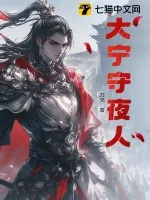 《大宁守夜人》小说封面