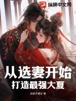 《从选妻开始，打造最强大夏》小说封面