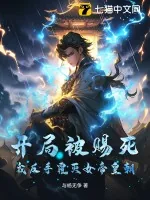 《开局被赐死，我反手覆灭女帝皇朝！》小说封面