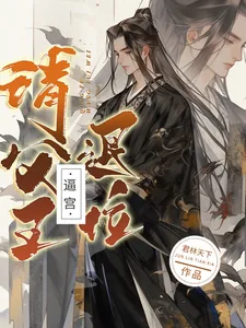 《逼宫！请父皇退位！》小说封面
