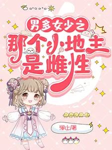 《男多女少之那个小地主是雌性》小说封面