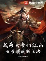 《我为女帝打江山，女帝赐我斩立决》小说封面