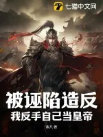 《被诬陷造反，我反手自己当皇帝》小说封面