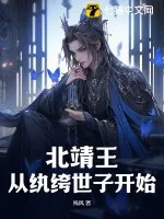 《北靖王：从纨绔世子开始》小说封面
