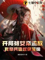 《开局被女帝流放，我举兵造反你哭啥》小说封面