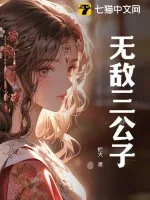 《无敌三公子》小说封面