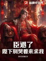 《臣退了，陛下别哭着来求我》小说封面