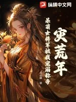 《灾荒年，呆萌女将军被我宠溺称帝》小说封面