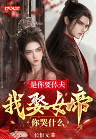 《是你要休夫，我娶女帝你哭什么》小说封面