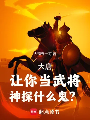 《大唐：让你当武将，神探什么鬼？》小说封面