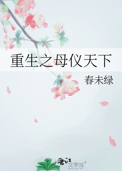 《重生之母仪天下》小说封面