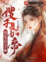 《嫂子是女帝，我还考状元干嘛！》小说封面