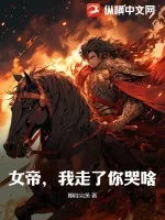 《女帝，我走了你哭啥》小说封面