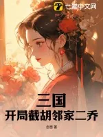 《三国：开局截胡邻家二乔》小说封面