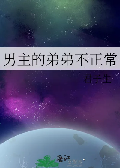 《男主的弟弟不正常》小说封面