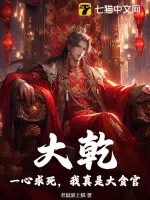 《大乾，一心求死，我真是大贪官！》小说封面