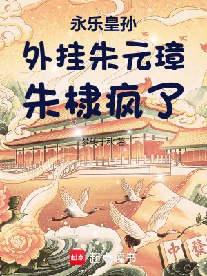 《永乐皇孙：外挂朱元璋，朱棣疯了》小说封面