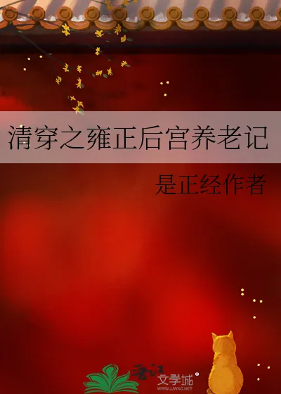 《清穿之雍正后宫养老记》小说封面