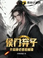 《侯门弃子：开局拿老婆抵赌债》小说封面
