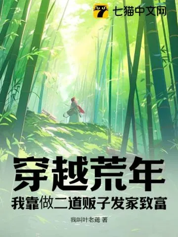 《穿越荒年，我靠做二道贩子发家致富》小说封面