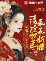 《疯批公主太会撩，清冷权臣乖乖折腰》小说封面