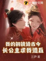 《我的铜镜通古今，长公主求我造反》小说封面