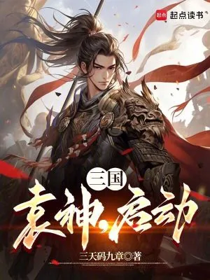 《三国：袁神，启动！》小说封面