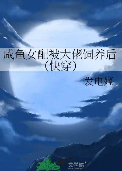 《咸鱼女配被大佬饲养后(快穿)》小说封面
