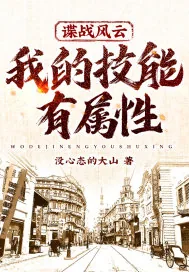 《谍战风云，我的技能有属性！》小说封面