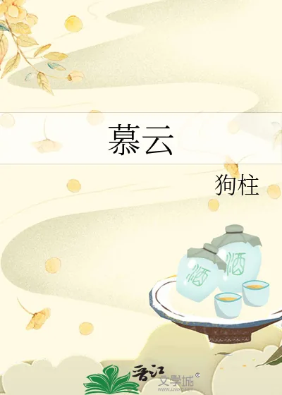 《慕云》小说封面
