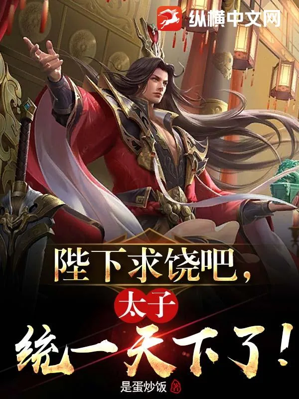 《陛下求饶吧，太子统一天下了！》小说封面
