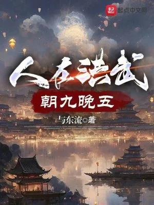 《人在洪武，朝九晚五》小说封面