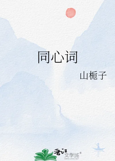 《同心词》小说封面