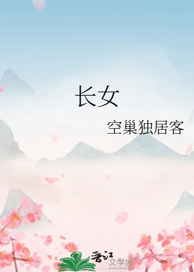《长女》小说封面