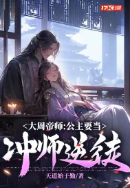《大周帝师：公主要当冲师逆徒》小说封面