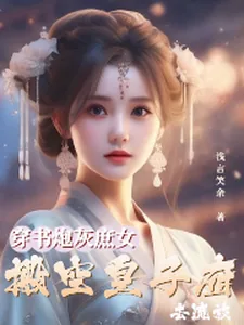 《穿书炮灰庶女，搬空皇子府去流放》小说封面