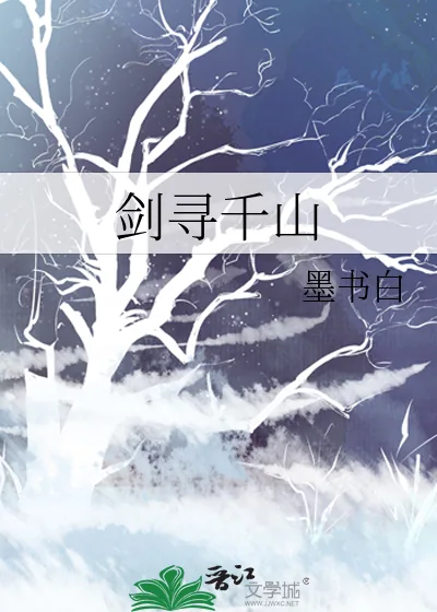 《剑寻千山》小说封面