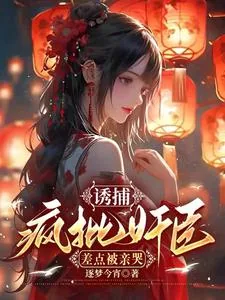 《诱捕疯批奸臣，差点被亲哭》小说封面