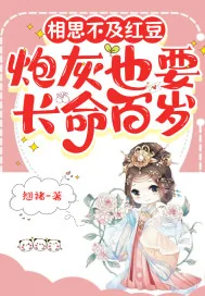 《红豆缘：炮灰也要长命百岁》小说封面