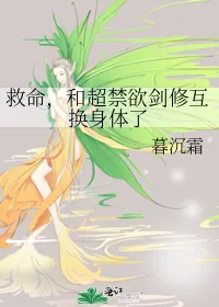 《救命，和超禁欲剑修互换身体了》小说封面