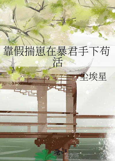 《靠假揣崽在暴君手下苟活》小说封面