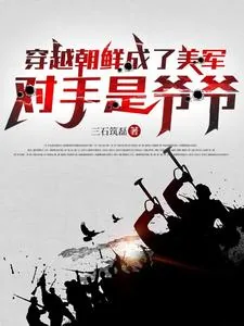 《穿越朝鲜成了美军，对手是爷爷》小说封面