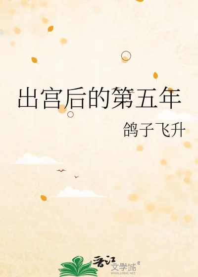 《出宫后的第五年》小说封面