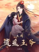 《大周逍遥王爷》小说封面