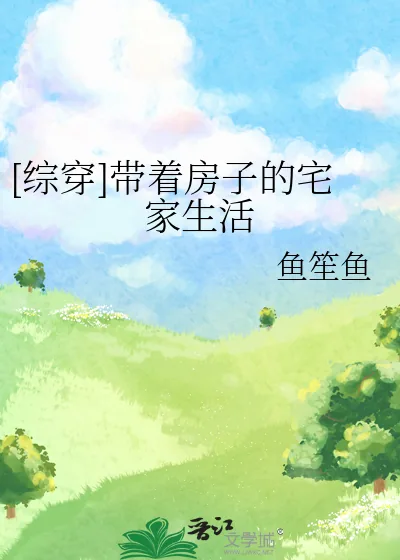 《[综穿]带着房子的宅家生活》小说封面