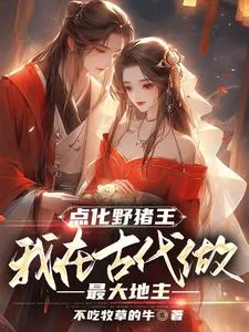 《点化野猪王，我在古代做最大地主》小说封面