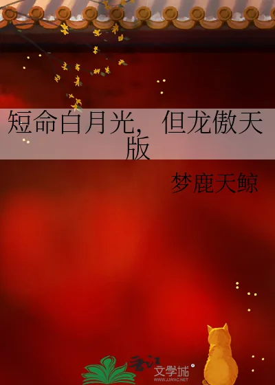 《短命白月光,但龙傲天版》小说封面